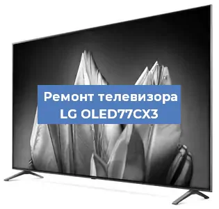 Ремонт телевизора LG OLED77CX3 в Краснодаре